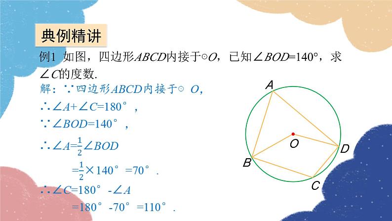 青岛版数学九年级上册 3.3第3课时 圆内接四边形课件06