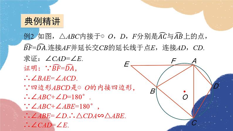 青岛版数学九年级上册 3.3第3课时 圆内接四边形课件07