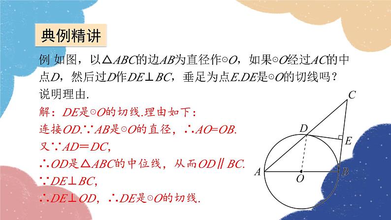 青岛版数学九年级上册 3.4第2课时 切线的判定课件06