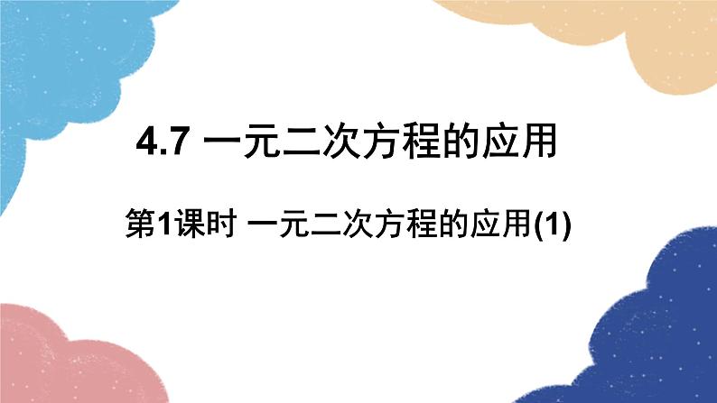 青岛版数学九年级上册 4.7第1课时 一元二次方程的应用(1)课件01