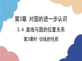 青島版數(shù)學(xué)九年級(jí)上冊(cè) 3.4第3課時(shí) 切線的性質(zhì)課件