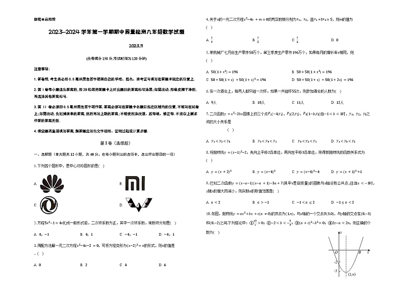 夏津县金光中学2023-2024学年第一学期九年级期中质量检测数学试题第1页