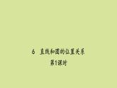 北师大版九年级数学下册第三章圆6第一课时练习课件