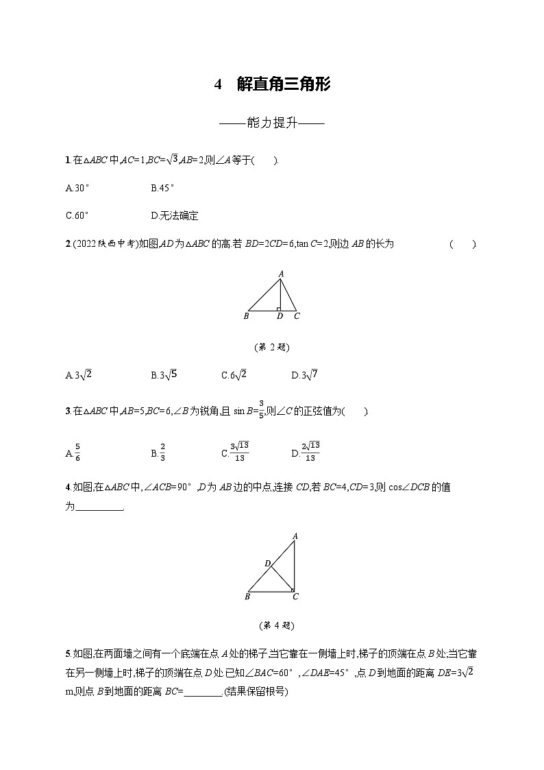 北师大版九年级数学下册第一章直角三角形的边角关系4解直角三角形练习含答案第1页