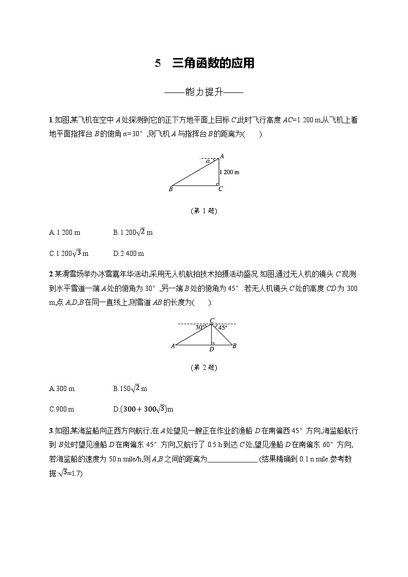 北师大版九年级数学下册第一章直角三角形的边角关系5三角函数的应用练习含答案01