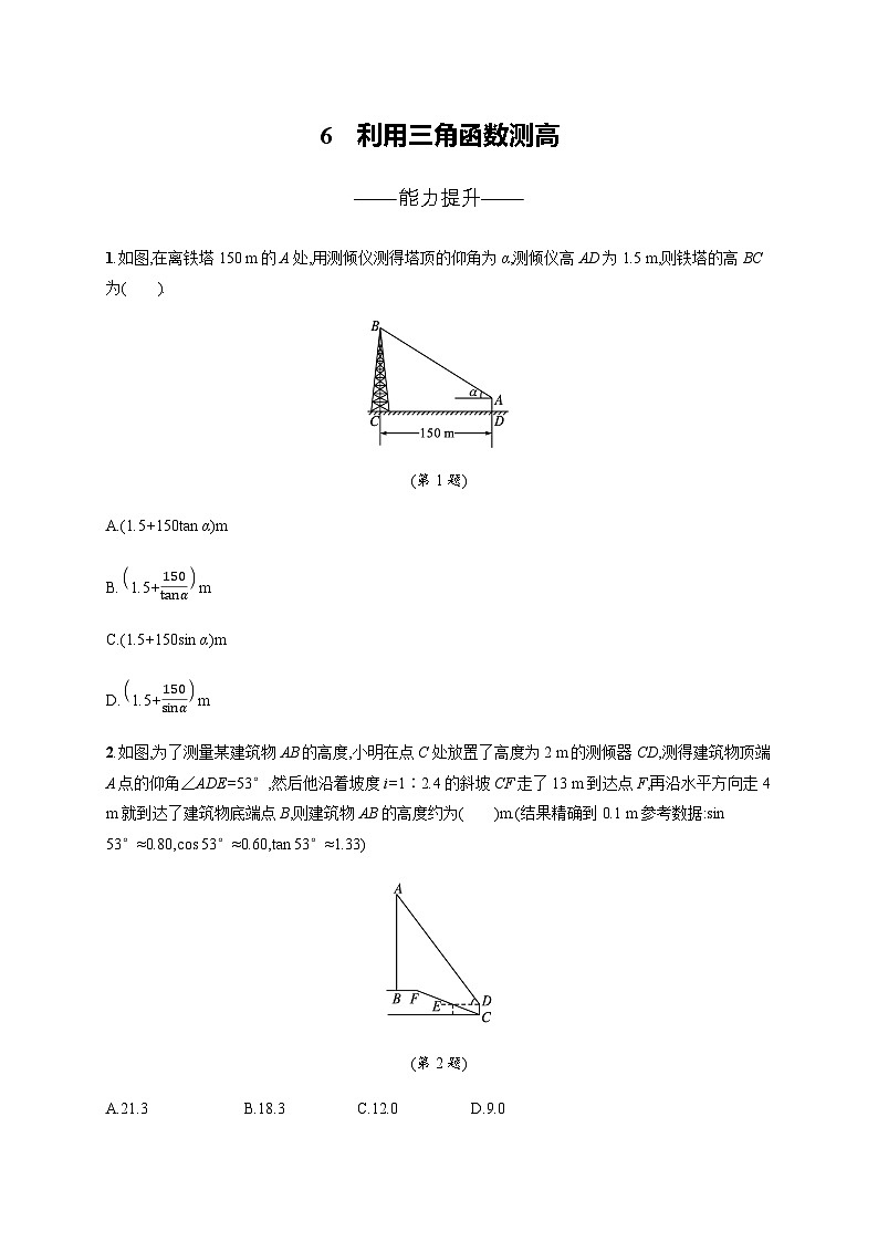 北师大版九年级数学下册第一章直角三角形的边角关系6利用三角函数测高练习含答案01