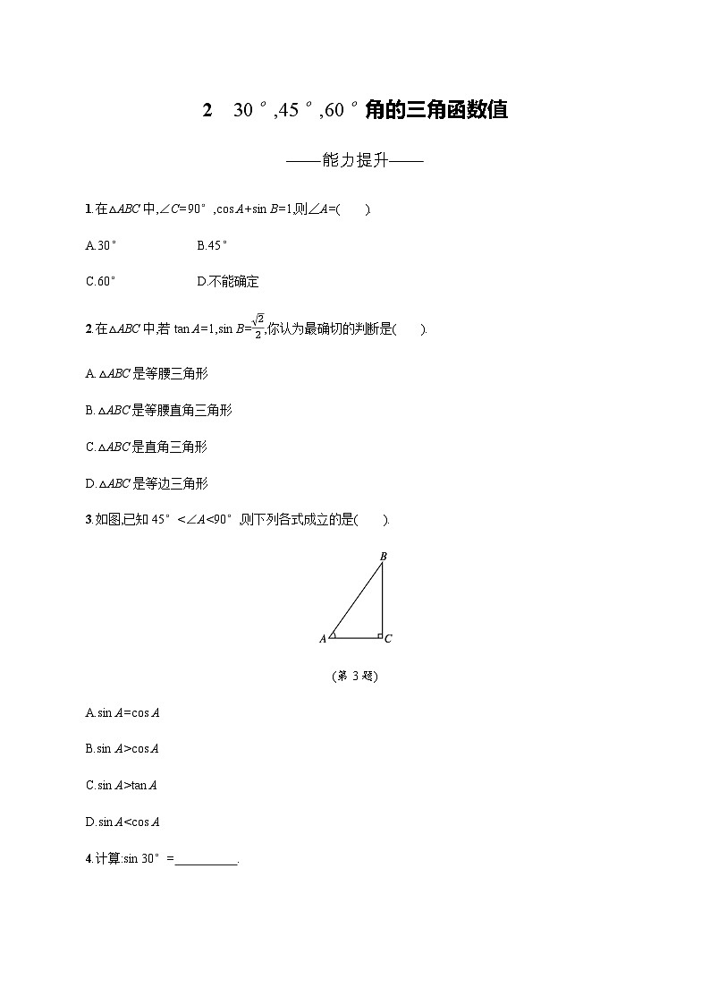 北师大版九年级数学下册第一章直角三角形的边角关系230°,45°,60°角的三角函数值练习含答案01