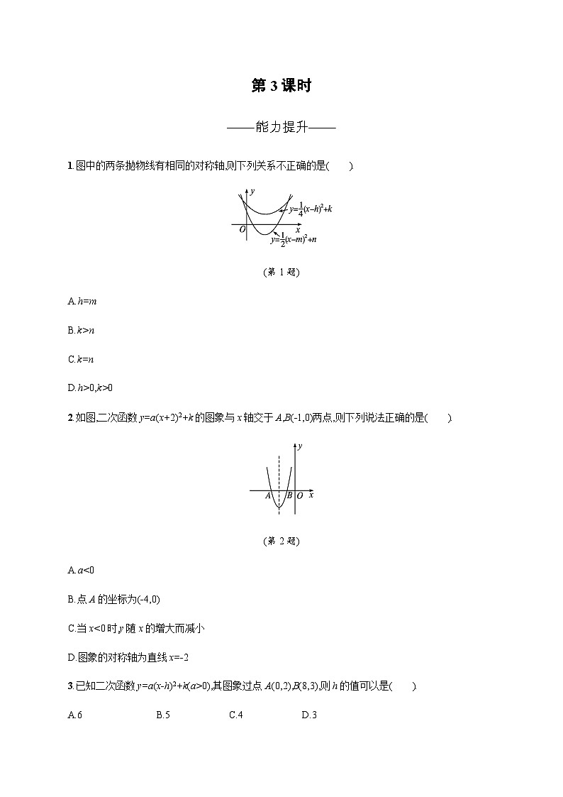 北师大版九年级数学下册第二章二次函数2第三课时练习含答案第1页