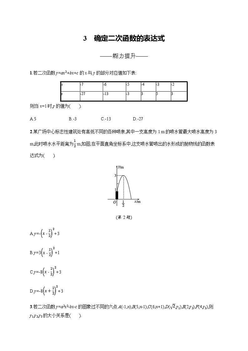 北师大版九年级数学下册第二章二次函数3确定二次函数的表达式练习含答案01
