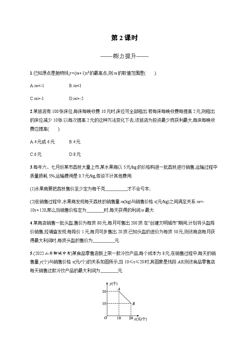 北师大版九年级数学下册第二章二次函数4第二课时练习含答案01