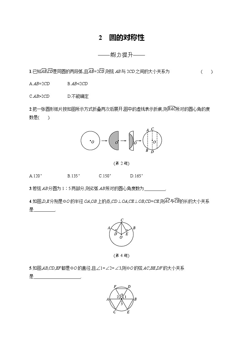 北师大版九年级数学下册第三章圆2圆的对称性练习含答案第1页