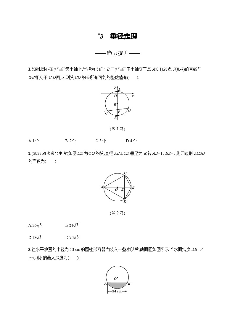 北师大版九年级数学下册第三章圆3垂径定理练习含答案01