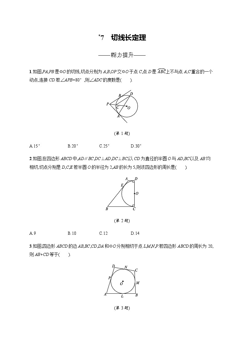 北师大版九年级数学下册第三章圆7切线长定理练习含答案01