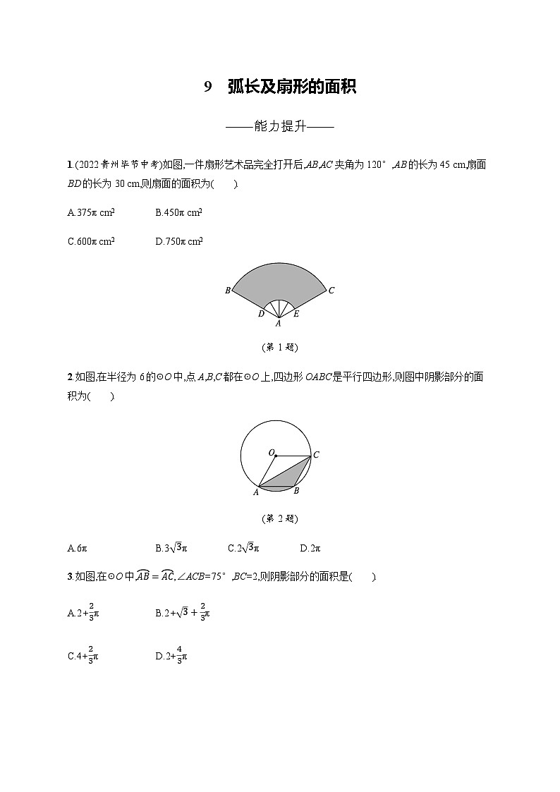 北师大版九年级数学下册第三章圆9弧长及扇形的面积练习含答案01
