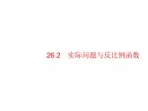 人教版九年级数学下册26-2实际问题与反比例函数教学课件