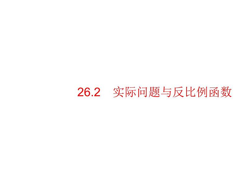 人教版九年级数学下册26-2实际问题与反比例函数教学课件第1页