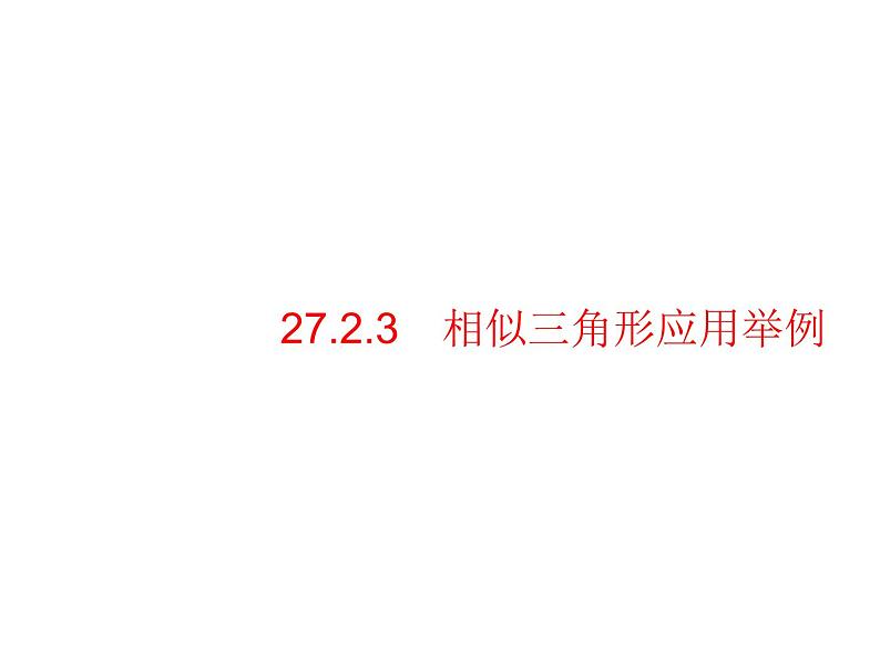 人教版九年级数学下册27-2-3相似三角形应用举例教学课件第1页