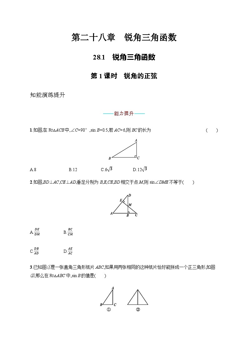 人教版九年级数学下册28-1锐角三角函数第1课时练习含答案第1页
