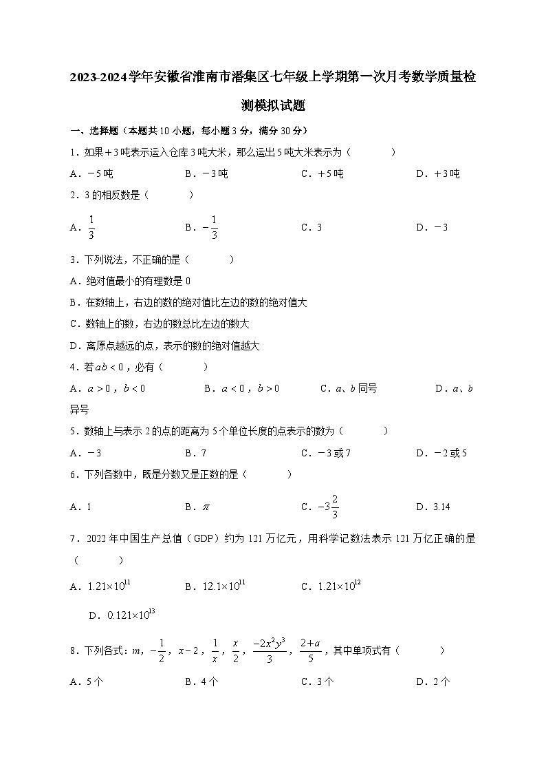2023-2024学年安徽省淮南市潘集区七年级上学期第一次月考数学质量检测模拟试题（含答案）01