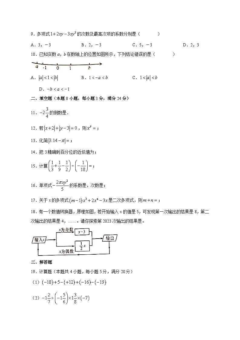2023-2024学年安徽省淮南市潘集区七年级上学期第一次月考数学质量检测模拟试题（含答案）02