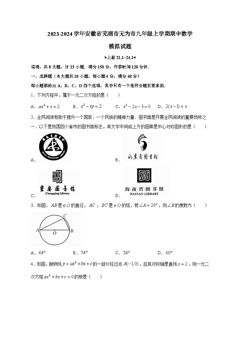 2023-2024学年安徽省芜湖市无为市九年级上学期期中数学模拟试题（含答案）01