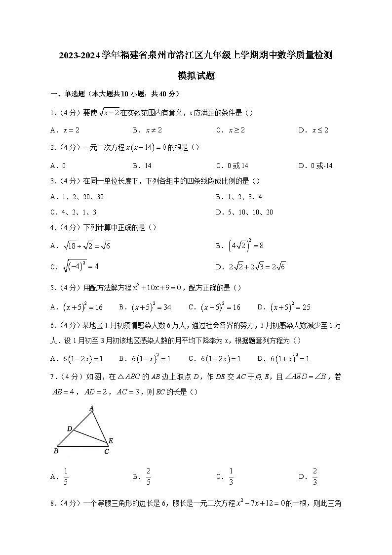 2023-2024学年福建省泉州市洛江区九年级上学期期中数学质量检测模拟试题（含答案）01