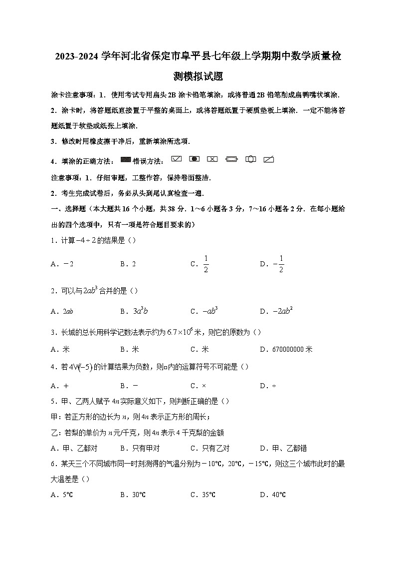 2023-2024学年河北省保定市阜平县七年级上学期期中数学质量检测模拟试题（含答案）01