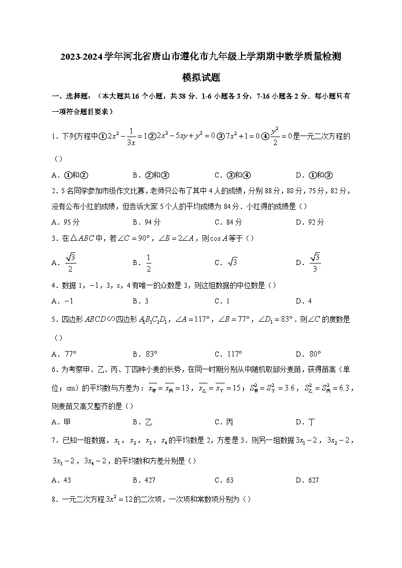 2023-2024学年河北省唐山市遵化市九年级上学期期中数学质量检测模拟试题（含答案）第1页