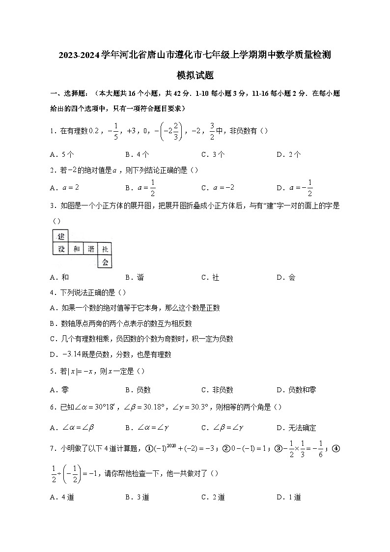 2023-2024学年河北省唐山市遵化市七年级上学期期中数学质量检测模拟试题（含答案）第1页