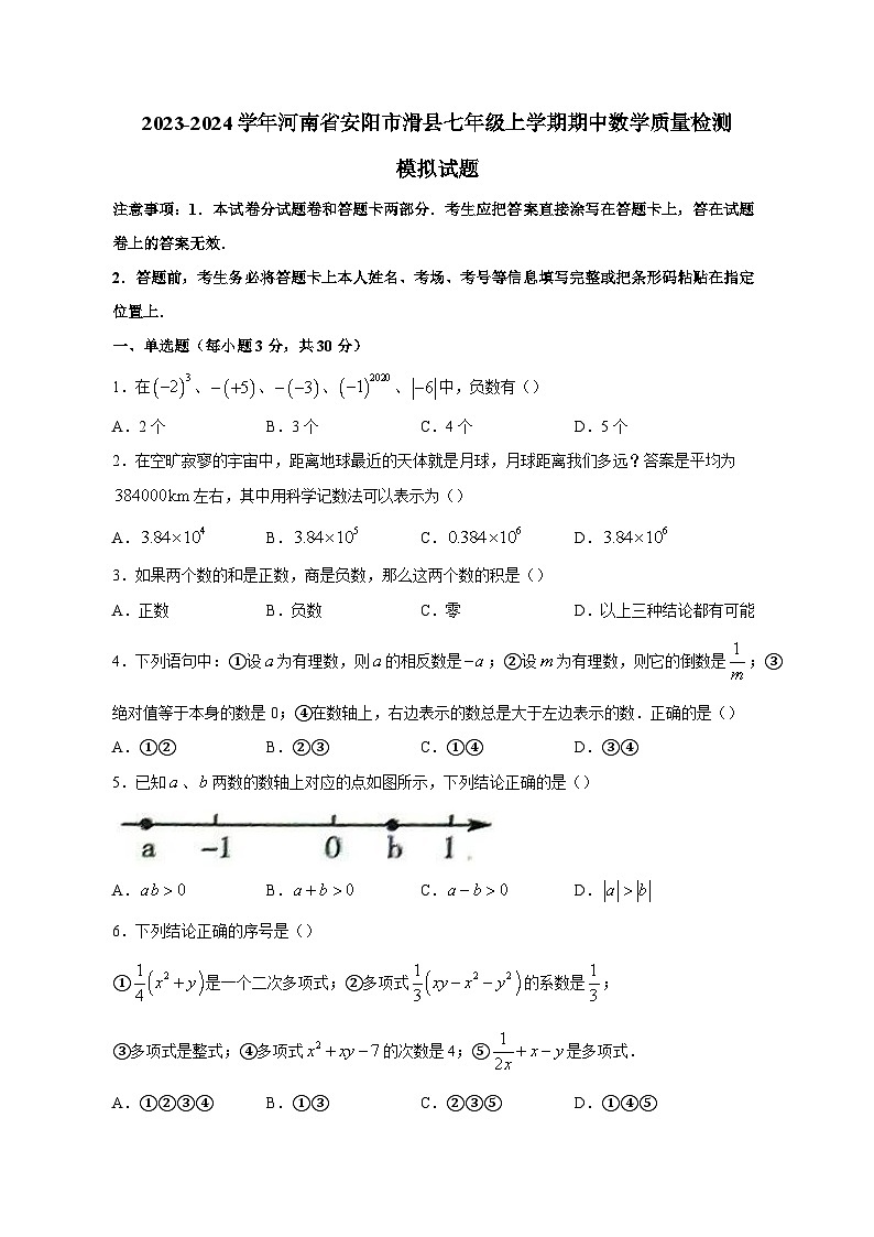 2023-2024学年河南省安阳市滑县七年级上学期期中数学质量检测模拟试题（含答案）01