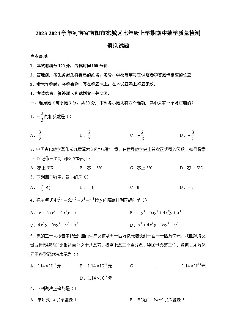 2023-2024学年河南省南阳市宛城区七年级上学期期中数学质量检测模拟试题（含答案）第1页