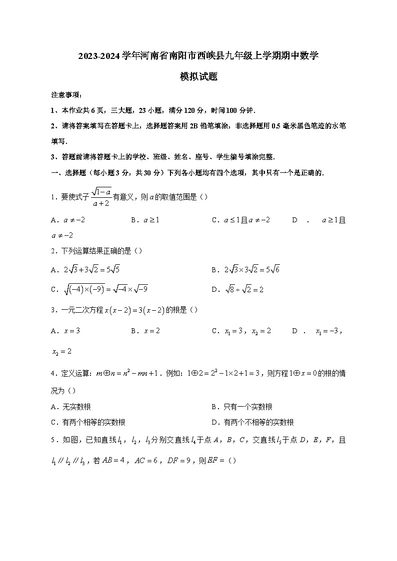 2023-2024学年河南省南阳市西峡县九年级上学期期中数学模拟试题（含答案）第1页