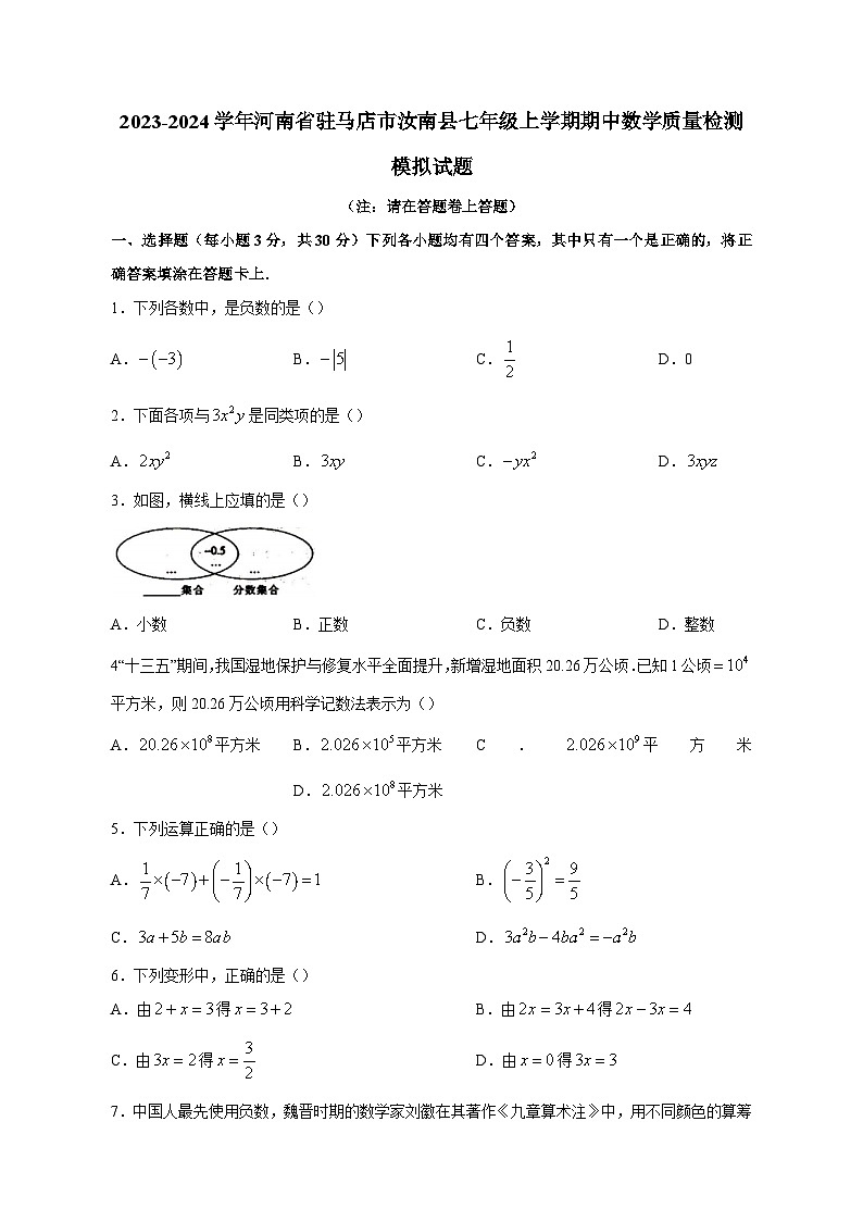 2023-2024学年河南省驻马店市汝南县七年级上学期期中数学质量检测模拟试题（含答案）第1页