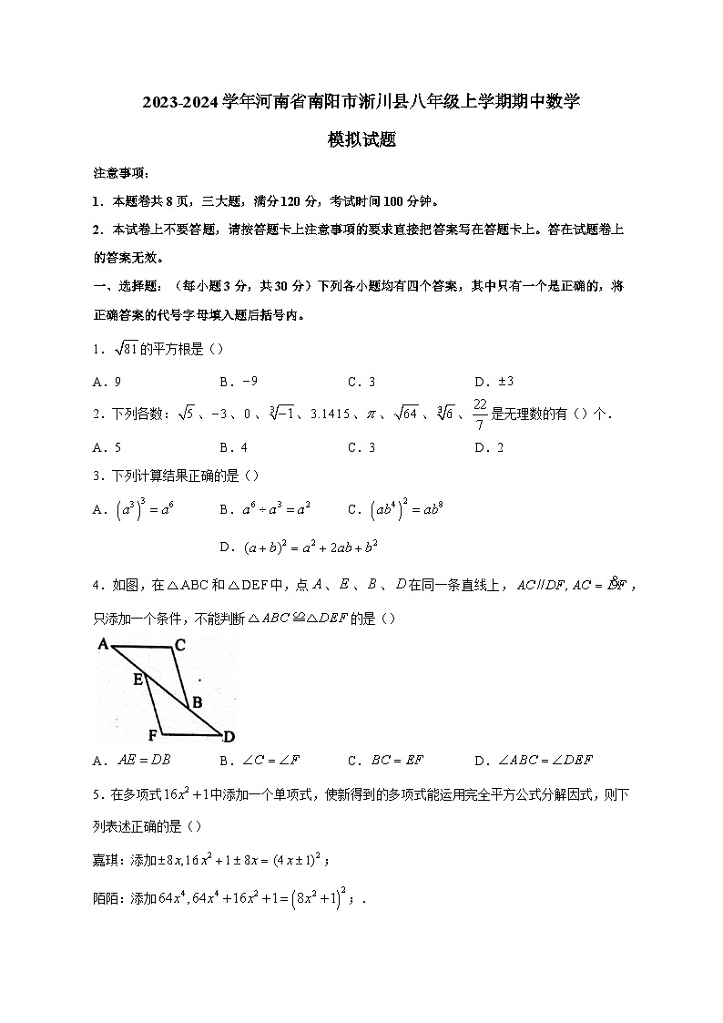 2023-2024学年河南省南阳市淅川县八年级上学期期中数学模拟试题（含答案）01