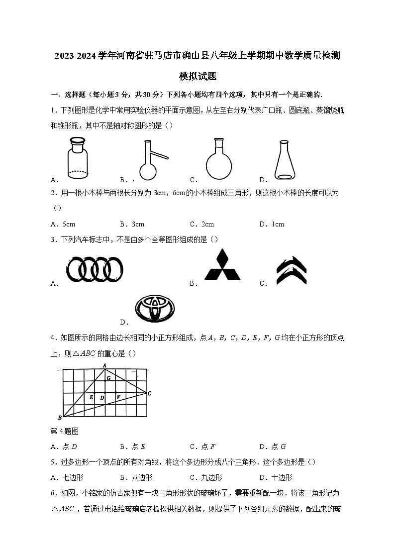2023-2024学年河南省驻马店市确山县八年级上学期期中数学质量检测模拟试题1（含答案）01