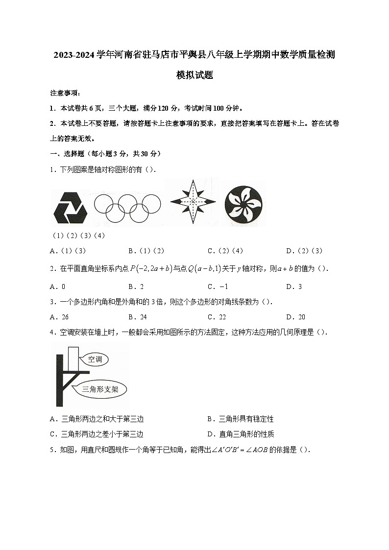 2023-2024学年河南省驻马店市平舆县八年级上学期期中数学质量检测模拟试题（含答案）01