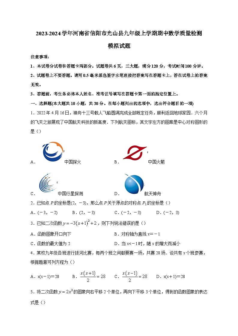 2023-2024学年河南省信阳市光山县九年级上学期期中数学质量检测模拟试题（含答案）第1页
