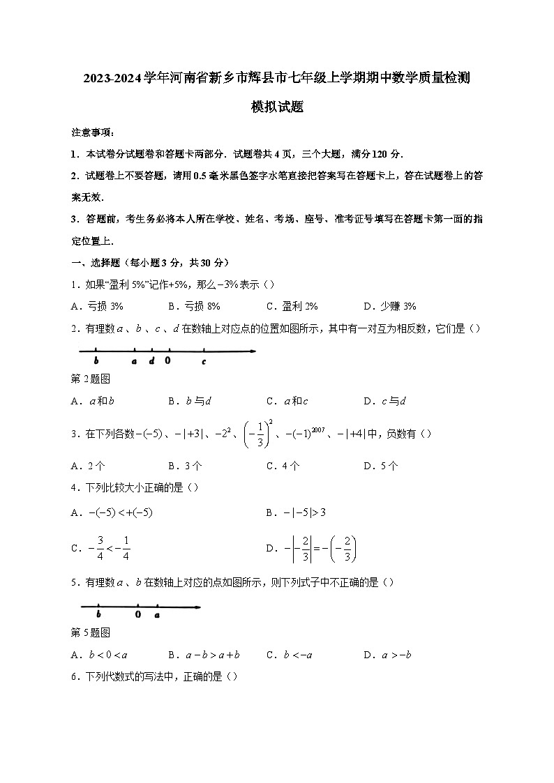 2023-2024学年河南省新乡市辉县市七年级上学期期中数学质量检测模拟试题（含答案）第1页
