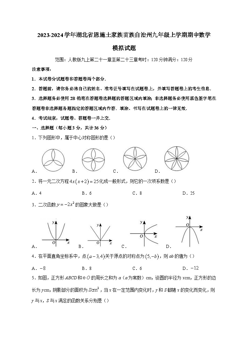 2023-2024学年湖北省恩施土家族苗族自治州九年级上学期期中数学模拟试题（含答案）第1页