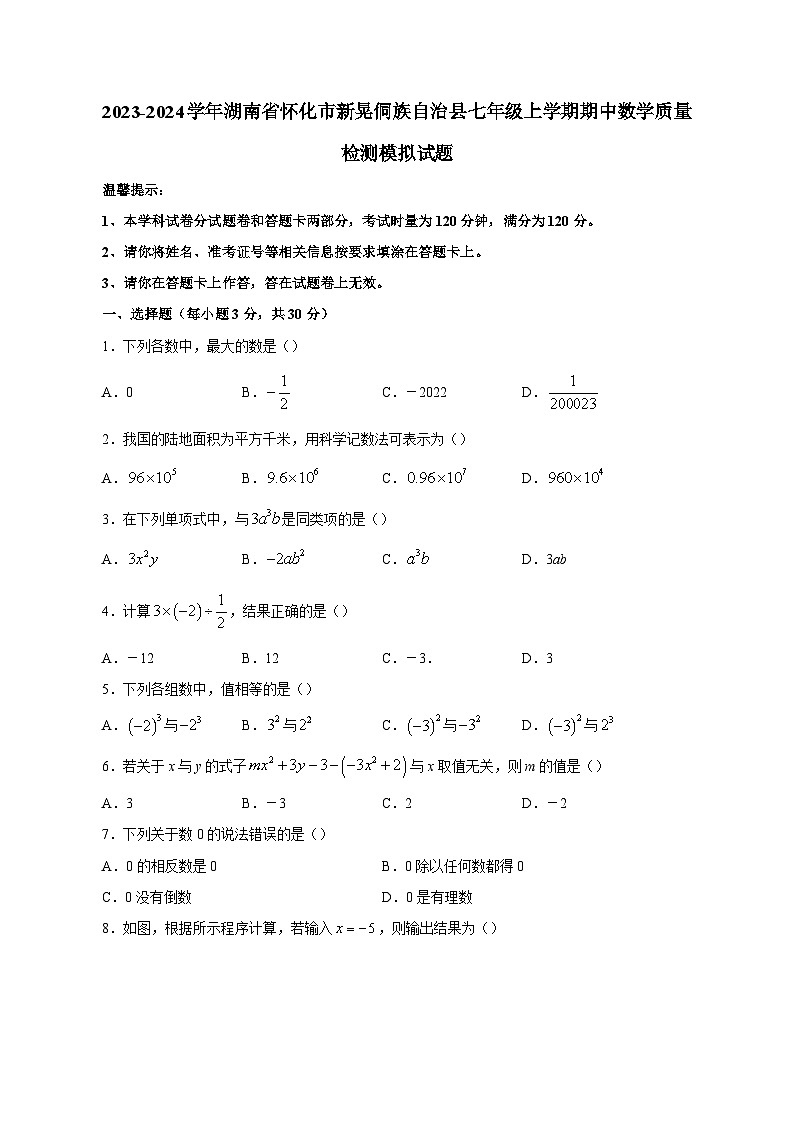 2023-2024学年湖南省怀化市新晃侗族自治县七年级上学期期中数学质量检测模拟试题（含答案）01