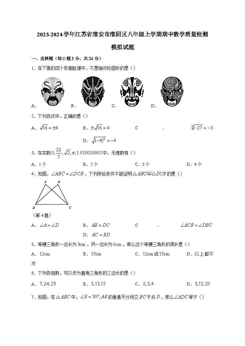 2023-2024学年江苏省淮安市淮阴区八年级上学期期中数学质量检测模拟试题（含答案）01