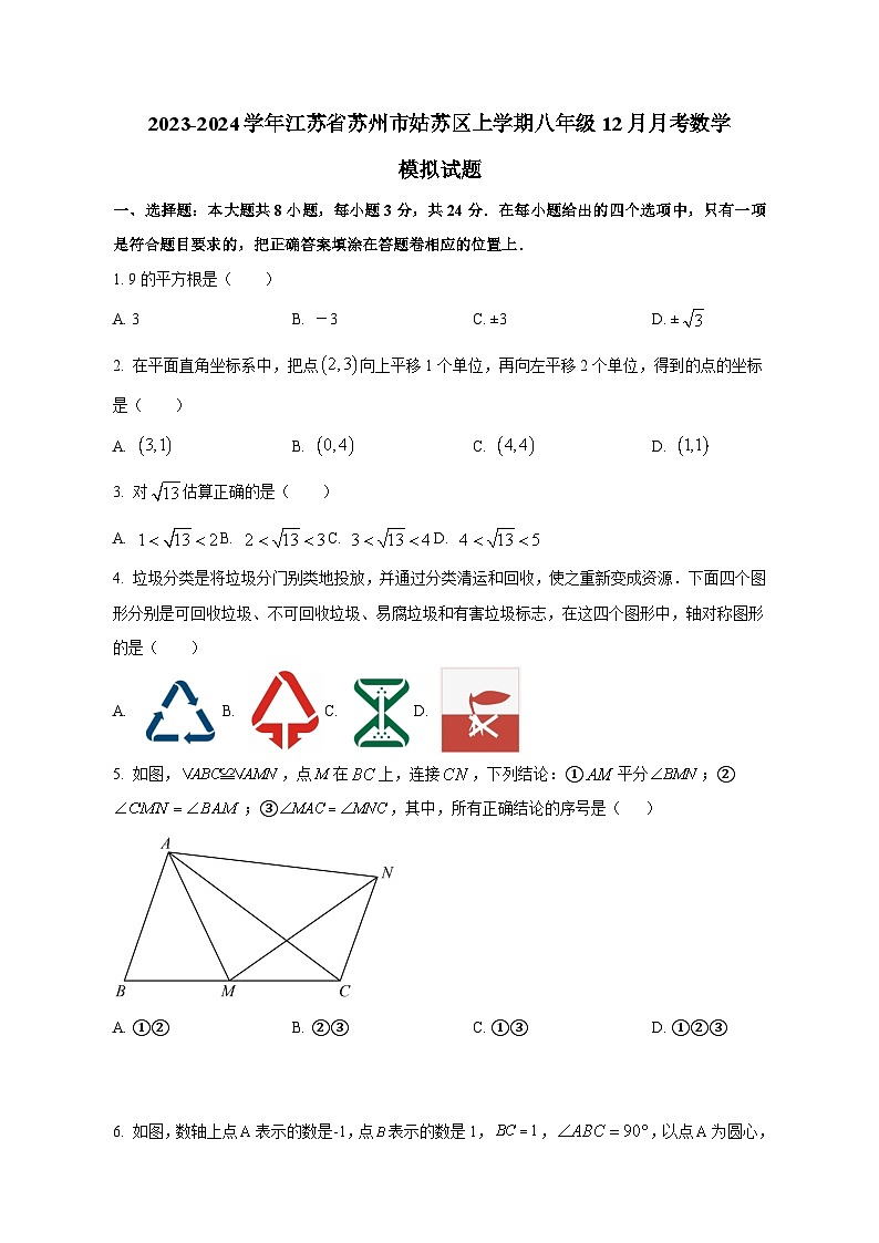 2023-2024学年江苏省苏州市姑苏区上学期八年级12月月考数学模拟试题（含答案）第1页