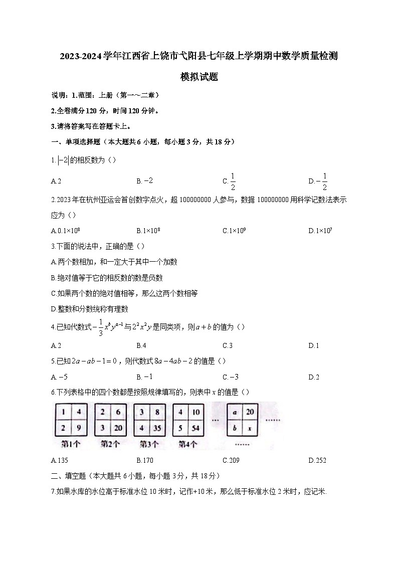 2023-2024学年江西省上饶市弋阳县七年级上学期期中数学质量检测模拟试题（含答案）第1页