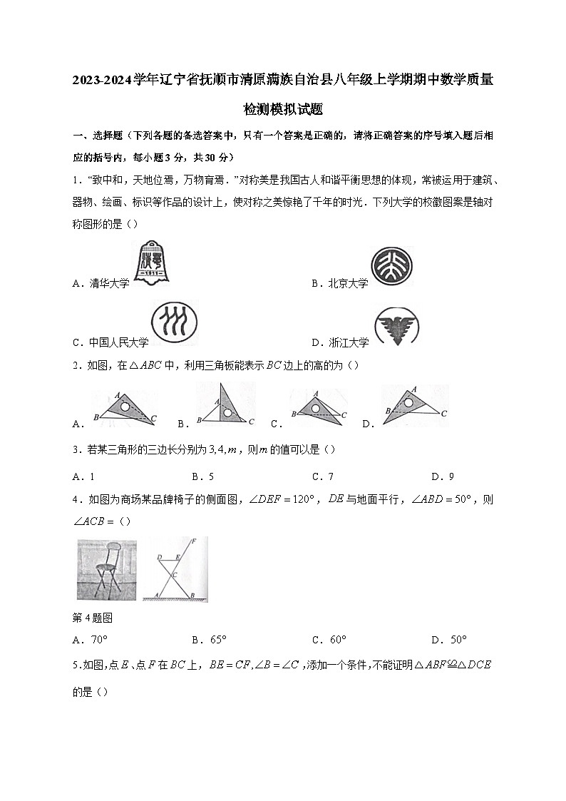 2023-2024学年辽宁省抚顺市清原满族自治县八年级上学期期中数学质量检测模拟试题（含答案）第1页