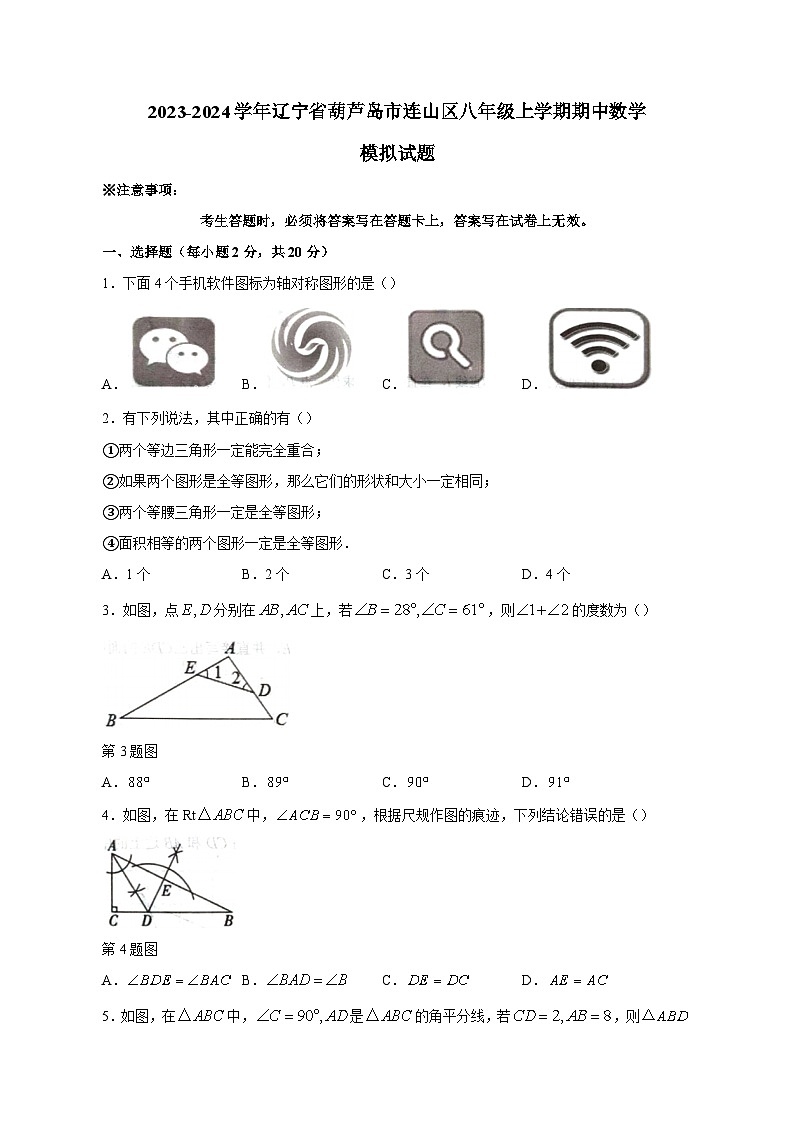 2023-2024学年辽宁省葫芦岛市连山区八年级上学期期中数学模拟试题（含答案）第1页