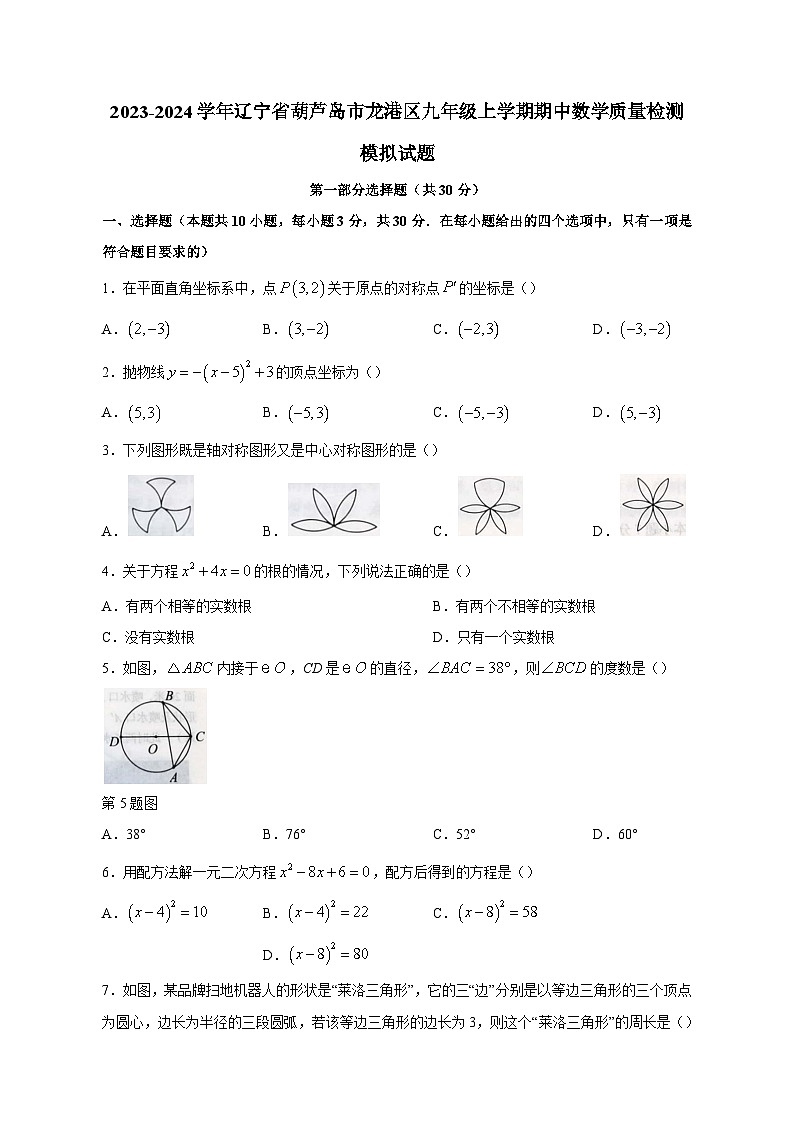 2023-2024学年辽宁省葫芦岛市龙港区九年级上学期期中数学质量检测模拟试题（含答案）第1页