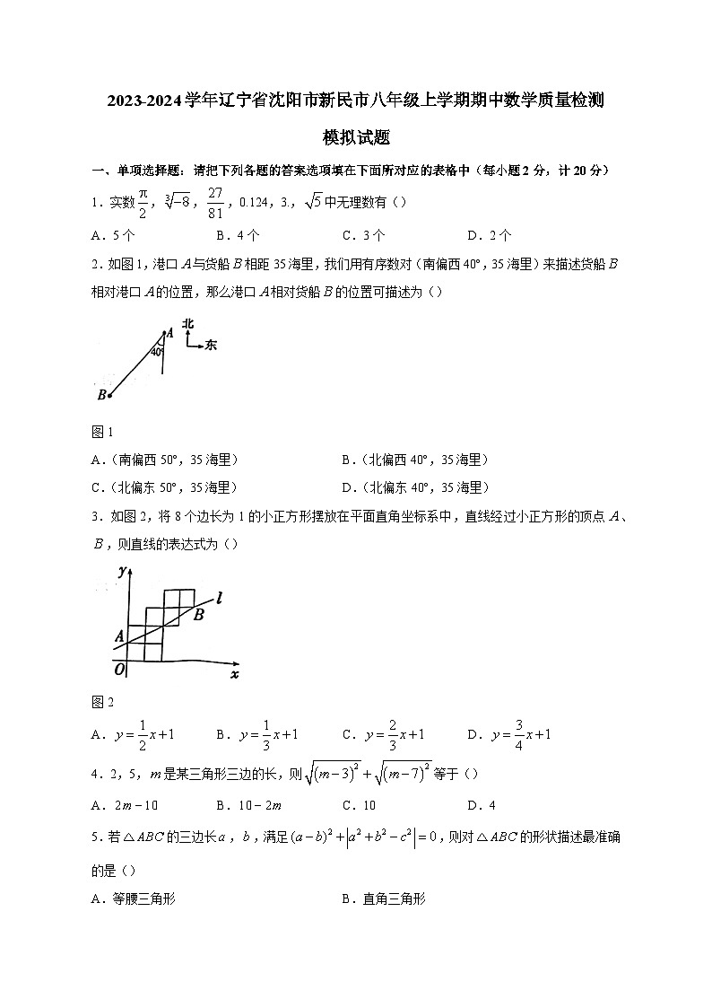 2023-2024学年辽宁省沈阳市新民市八年级上学期期中数学质量检测模拟试题（含答案）01