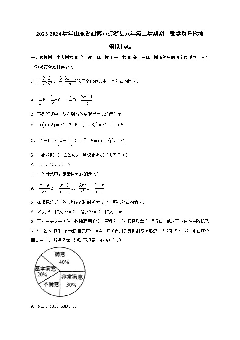 2023-2024学年山东省淄博市沂源县八年级上学期期中数学质量检测模拟试题（含答案）01