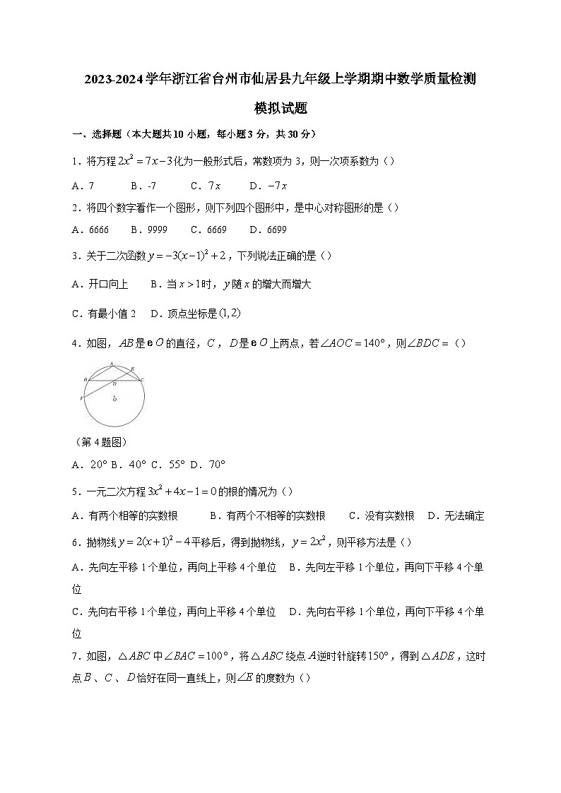 2023-2024学年浙江省台州市仙居县九年级上学期期中数学质量检测模拟试题（含答案）第1页