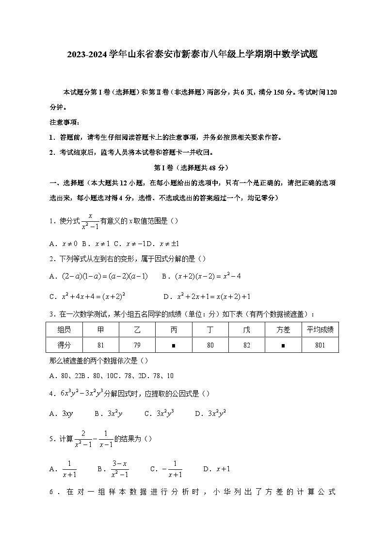 2023-2024学年山东省泰安市新泰市八年级上学期期中数学试题（含答案）第1页